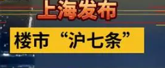 上海发布楼市“沪七条”：符合条件非沪籍居民可在外环内增购1套住房 持《上海市居住证》满5年群体可在本市购买住房