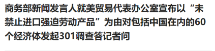 商务部新闻发言人就美贸易代表办公室宣布以“未禁止进口强迫劳动产品”为由对包括中国在内的60个经济体发起301调查答记者问