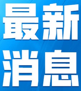 3月5日周三《新闻联播》要闻19条
