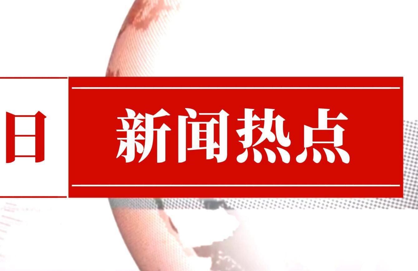 5月12日周一《新闻联播》要闻24条