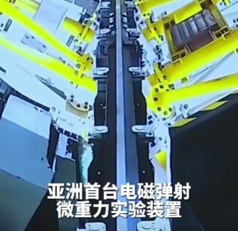 亚洲首台电磁弹射微重力装置完成小鼠实验，4秒突破助力肿瘤药物研发