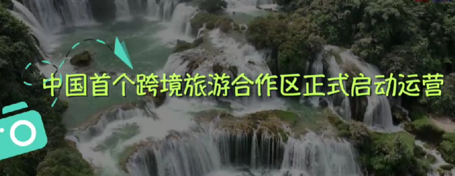 中国首个跨境旅游合作区