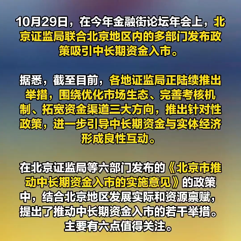 北京证监局吴智伟：已出台《北京市推动中长期资金入市的实施意见》