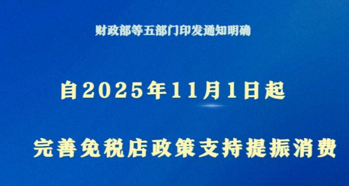 五部门：11月1日起完善免税店政策 支持提振消费