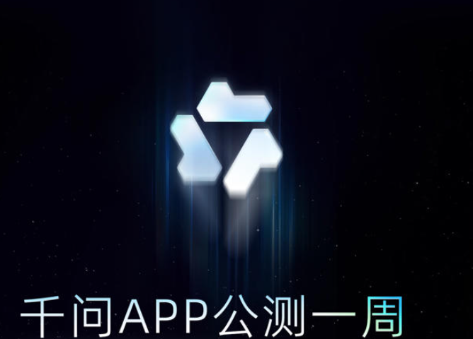 阿里“千问”App公测首周下载量突破千万，刷新全球AI应用增长纪录