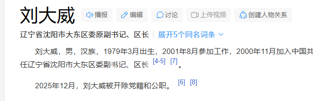 辽宁省沈阳市大东区委原副书记、区政府原区长刘大威被“双开”