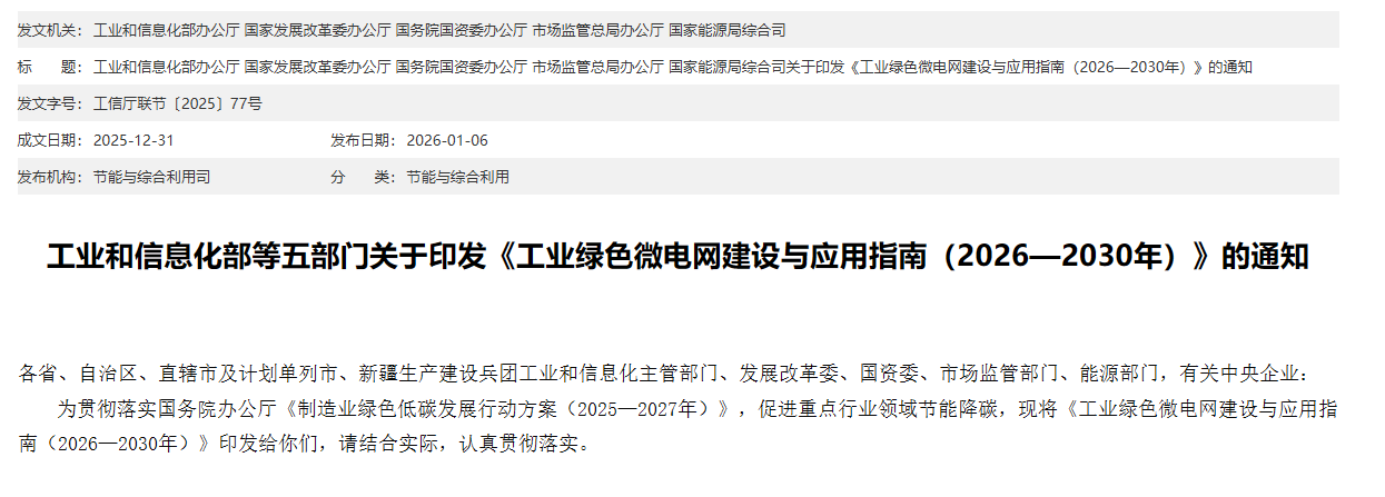五部门印发《工业绿色微电网建设与应用指南（2026—2030年）》