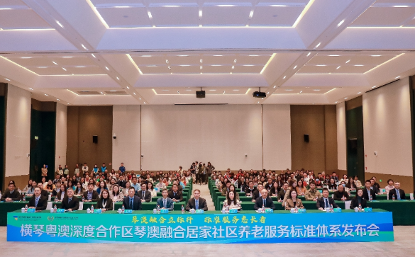横琴粤澳深度合作区琴澳融合居家社区养老服务标准体系今日发布