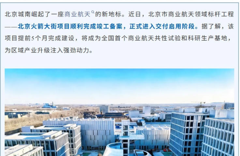 “北京火箭大街”商业航天共性试验平台等六大平台启动，加速形成全链条“千星产发”能力