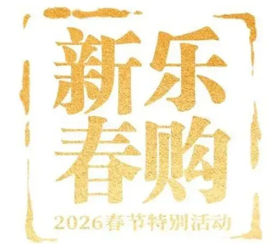 商务部等九部门联合印发《2026“乐购新春”春节特别活动方案》 推出消费红包、立减等专属优惠 激活春节消费市场
